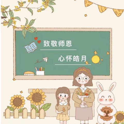 德高为师 人如明镜—明镜小学教师节庆祝活动