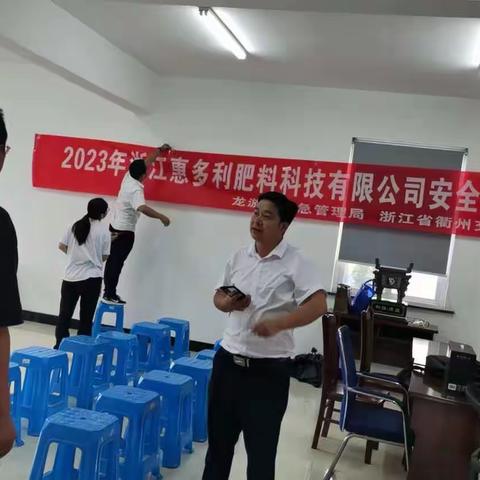 2023年浙江惠多利肥料肥料科技有限公司安全员培训