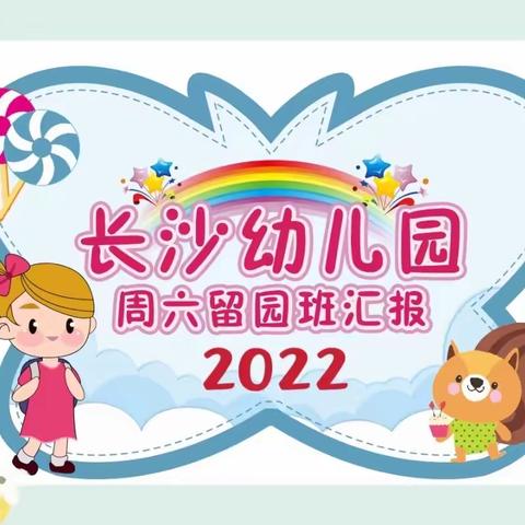 快乐悦童心，健康向未来－－2022年长沙幼儿园秋季周六留园美术班汇报