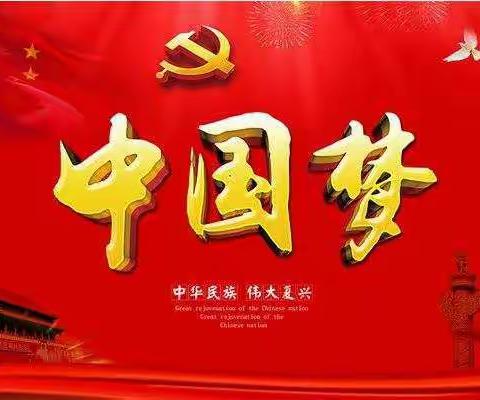 师生共筑中国梦 之祖国在我心中（学生版）