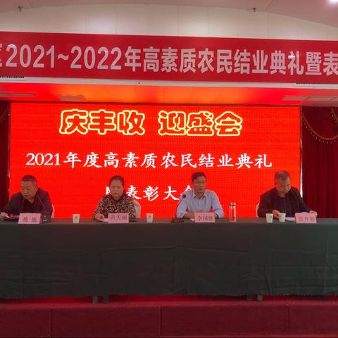 庆丰收   迎盛会——临潼区高素质农民结业典礼暨表彰大会