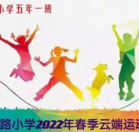 一起来挑战 健康快乐向未来——五一路小学2022年春季云端运动会五年八班掠影