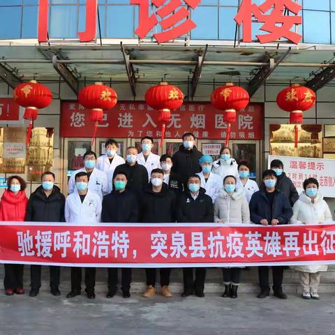 抗疫英雄再出征驰援呼和浩特