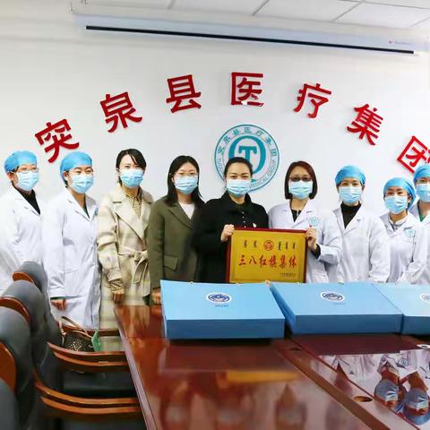 [妇女节]突泉县人民医院发热门诊荣获2021年度突泉县“三八红旗集体”荣誉称号