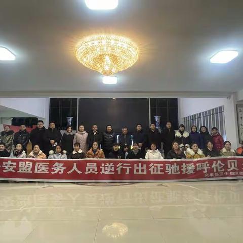 突泉县人民医院医护人员出征驰援呼伦贝尔市疫情防控工作