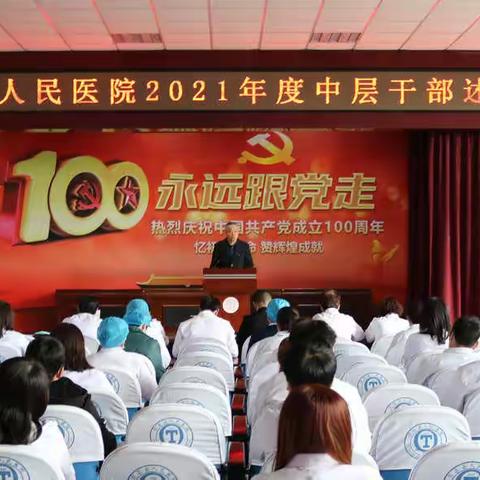 突泉县人民医院召开中层干部述职大会