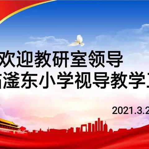 【滏东教学】教学视导促提升，脚踏实地勇前行——教研室领导莅临滏东小学进行教学常规视导工作