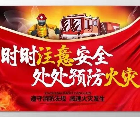 消防进校园 防患于未‘燃’——大源江田小学消防安全应急疏散演练纪实
