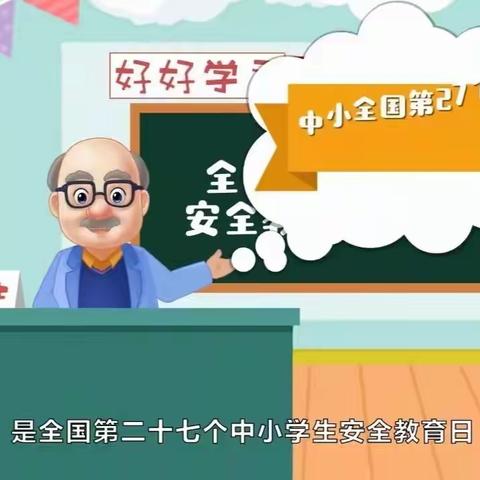 线上教学忙  安全不放松——高川小学安全教育日活动纪实