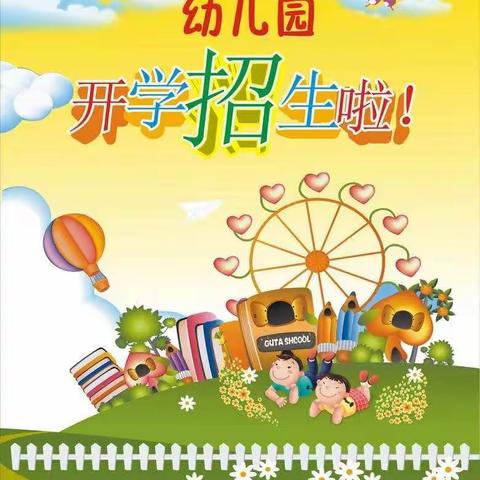 🏡岭子镇中心幼儿园🏡2022年秋季开始招生啦！🎉🎉