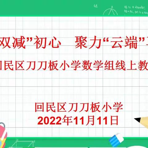 【“双减”进行时】落实“双减”初心   聚力“云端”再出发——回民区刀刀板小学数学组线上教研活动