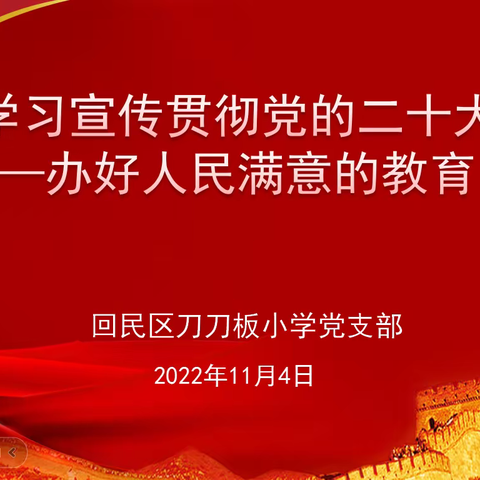 深入学习宣传贯彻党的二十大精神——办好人民满意的教育