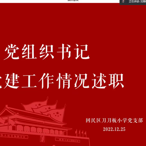 不忘初心，砥砺前行——回民区刀刀板小学领导干部述职述廉大会