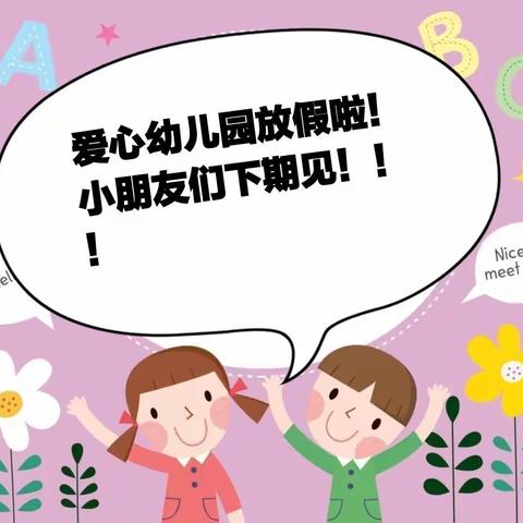 泸州市龙马潭区鱼塘镇爱心幼儿园2021暑假安全告知书