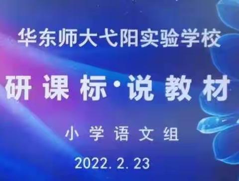 “研”“说”促成长  扬帆正起航——记小学语文教研组“研课标 说教材”比赛