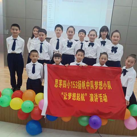 思茅区第四小学153扬帆中队梦想小队“让梦想起航”演讲活动