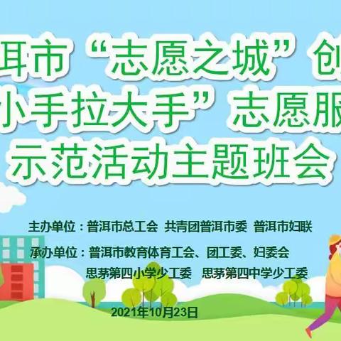 普洱市总工会、共青团普洱市委、普洱市妇联联合思茅区第四小学开展“小手拉大手、共创志愿城”活动