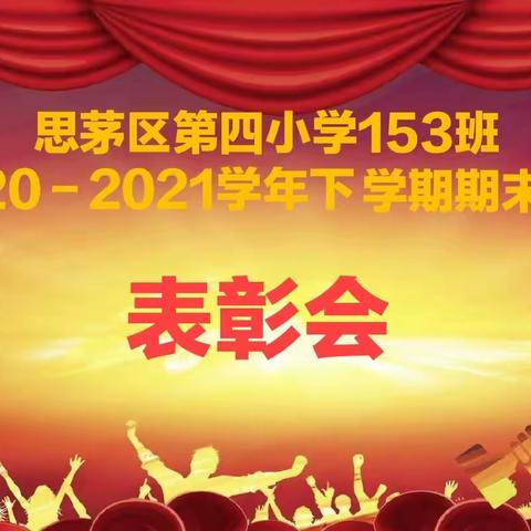 思茅区第四小学153扬帆中队举行2020-2021学年下学期期末表彰会