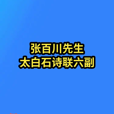 乡贤百川先生太白石诗联六副欣赏——《红叶山房六首》