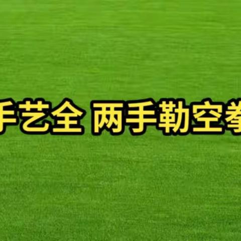 连云港俗语——手艺全，两手勒空拳