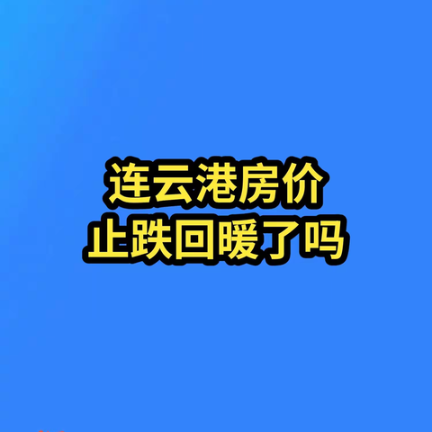 连云港房价止跌回暖了吗？（不能天天诗和远方，还要有生活的苟且。数字和曲线也很好玩）