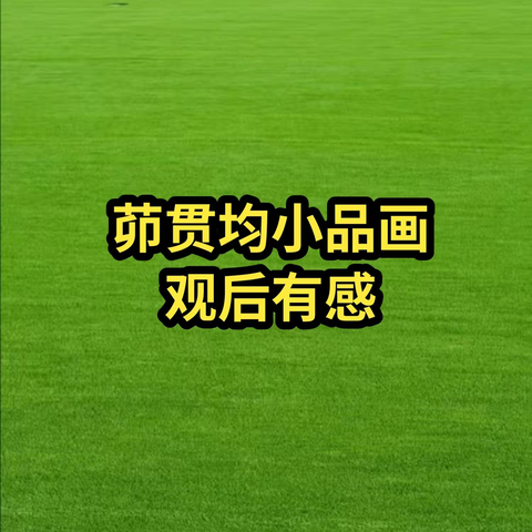 观画有感