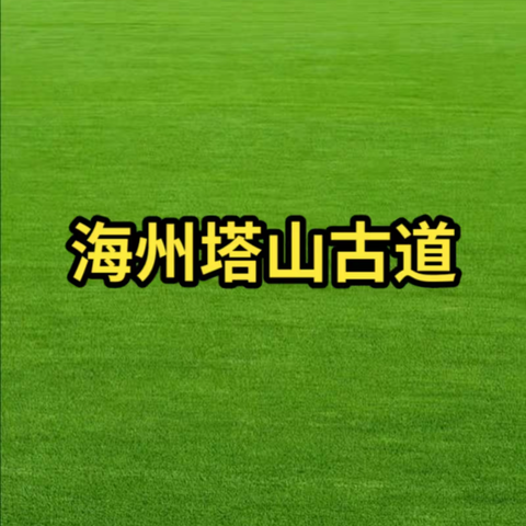 连云港海州塔山古道