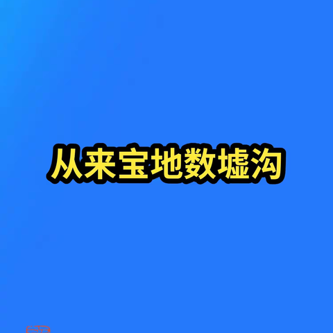 从来宝地数墟沟 之《墟沟的市》（大国东门连云港系列）