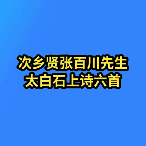 太白涧观摩崖石刻次韵张百川先生《红叶山房》六首