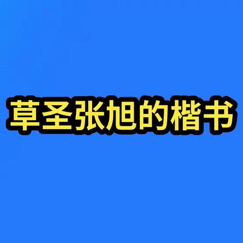 草圣张旭的楷书 欣赏