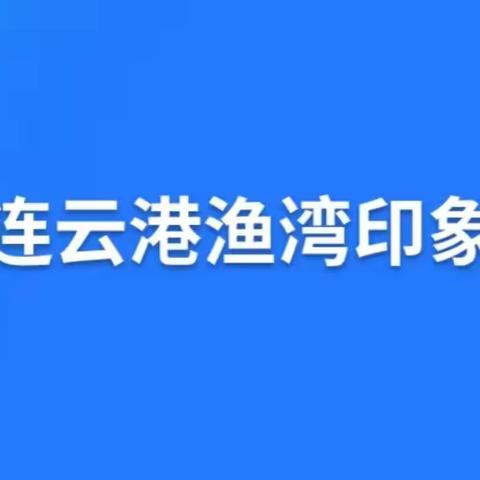 连云港渔湾印象