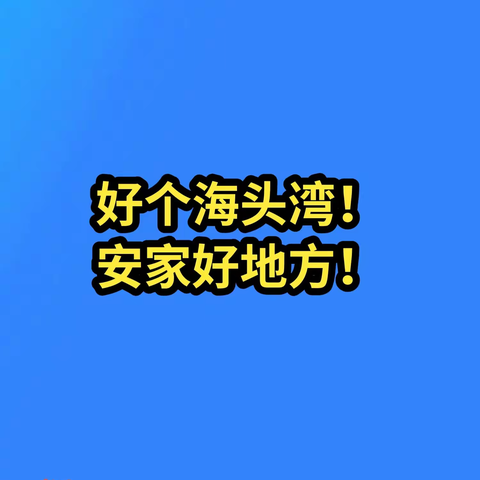 好个海头湾！安家好地方！——我家住在海西头