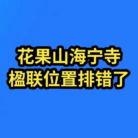 花果山海宁寺大殿的楹联题错了位置，应该有几十年了……