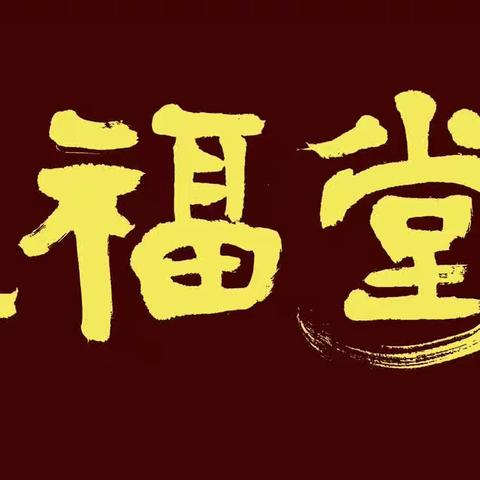 五福堂（书法欣赏）