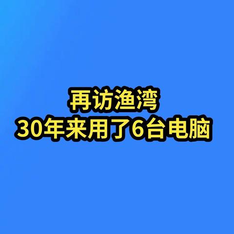 再访渔湾  附：三十年用了6台电脑