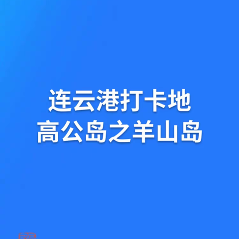 连云港高公岛之羊山岛