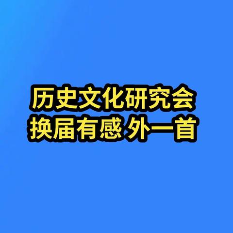 历史文化研究会换届有感  外一首：又见亚良先生