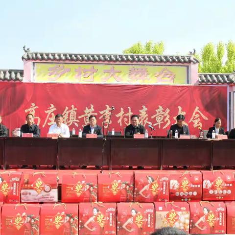 高庄镇黄李村召开2020年度表彰大会