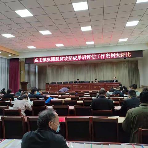 高庄镇举行巩固脱贫攻坚成果后评估资料大评比活动