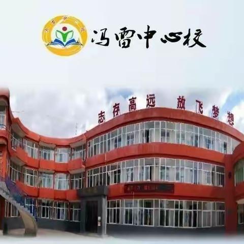 【冯小·教导】冯雷中心小学2023年春季开学通知