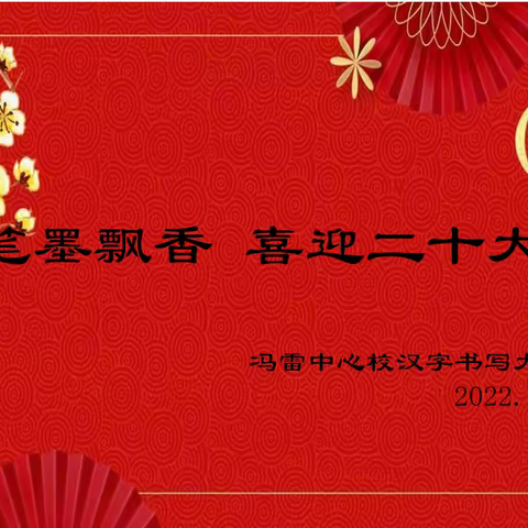 【冯小•教导】笔墨飘香 喜迎二十大——冯雷中心校汉字书写大赛