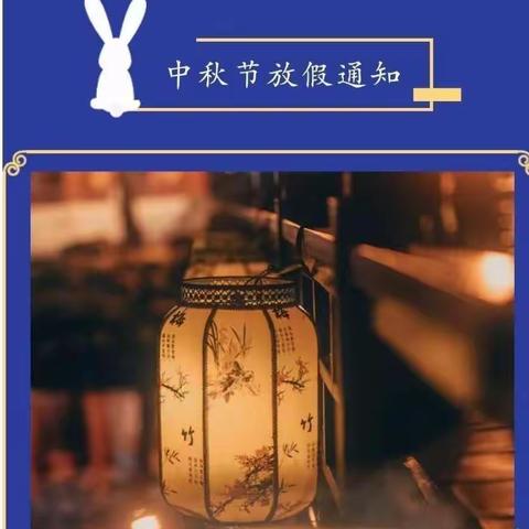 西位小学中秋节放假通知