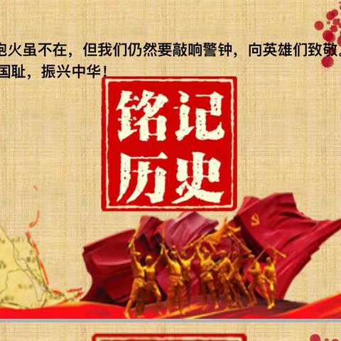 缅怀先烈志，共筑中华魂——汉师附小六（4）班中队主题队会