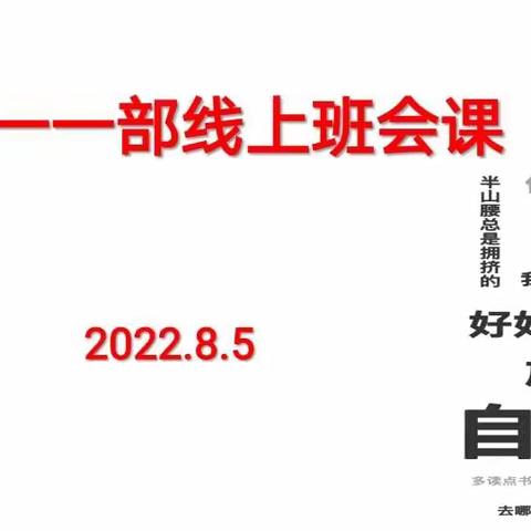 家校共育，携手共进——高一一部暑假第二次线上班会