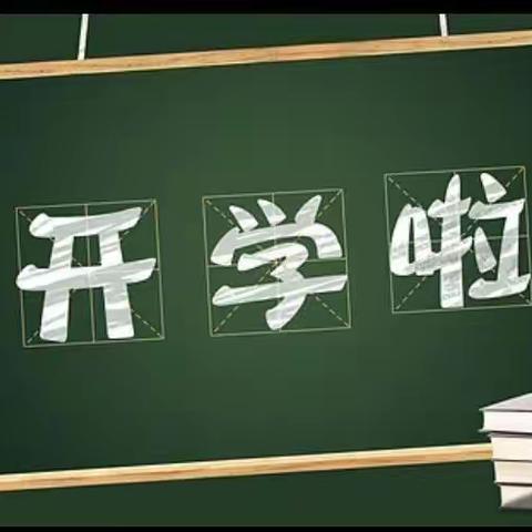 近尾洲联合学校2023年春季开学通知