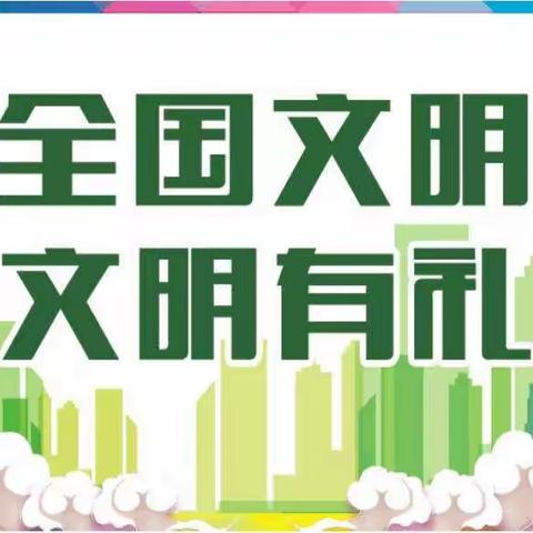 崇德行善，共做文明人——博罗县长宁镇福岗小学创文工作汇报