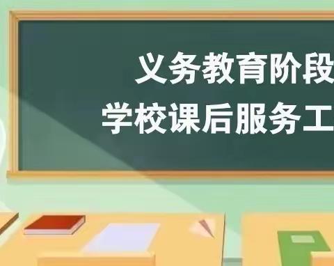 不忘初心，服务至上——记永清县永清镇北关小学课后服务活动