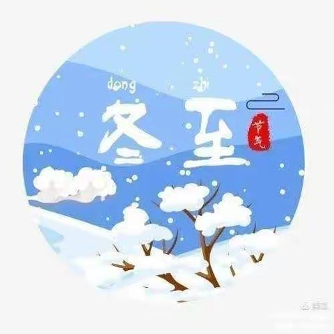 二十四节气-冬至