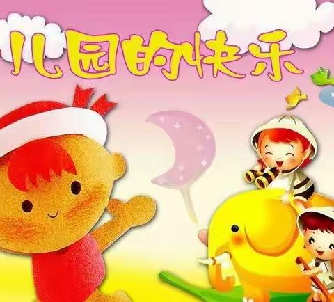 幼儿园的快乐——大一班的第三周回顾