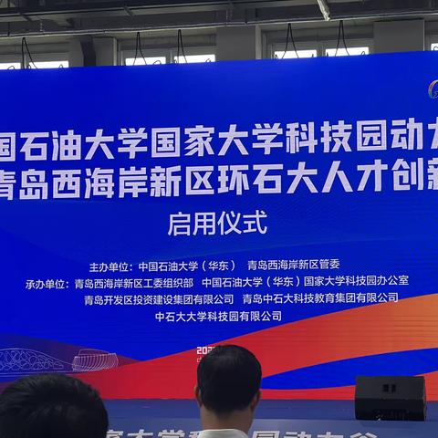 中国石油大学国家大学科技园青岛园区开园